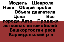  › Модель ­ Шевроле Нива › Общий пробег ­ 39 000 › Объем двигателя ­ 2 › Цена ­ 370 000 - Все города Авто » Продажа легковых автомобилей   . Башкортостан респ.,Караидельский р-н